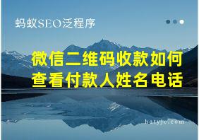 微信二维码收款如何查看付款人姓名电话