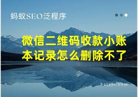 微信二维码收款小账本记录怎么删除不了