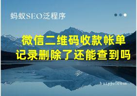 微信二维码收款帐单记录删除了还能查到吗