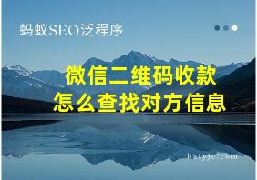 微信二维码收款怎么查找对方信息