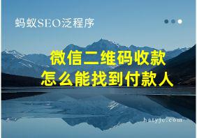 微信二维码收款怎么能找到付款人