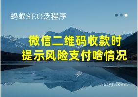 微信二维码收款时提示风险支付啥情况