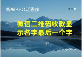 微信二维码收款显示名字最后一个字