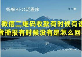 微信二维码收款有时候有语音播报有时候没有是怎么回事