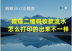 微信二维码收款流水怎么打印的出来不一样