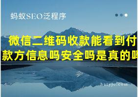 微信二维码收款能看到付款方信息吗安全吗是真的吗