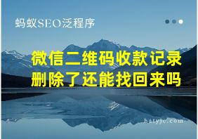 微信二维码收款记录删除了还能找回来吗