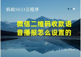 微信二维码收款语音播报怎么设置的