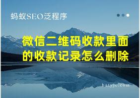 微信二维码收款里面的收款记录怎么删除