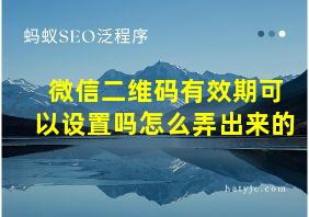 微信二维码有效期可以设置吗怎么弄出来的