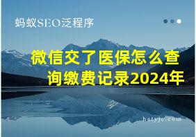 微信交了医保怎么查询缴费记录2024年