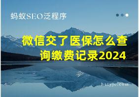 微信交了医保怎么查询缴费记录2024