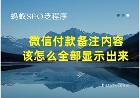 微信付款备注内容该怎么全部显示出来