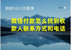 微信付款怎么找到收款人联系方式和电话