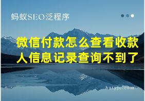 微信付款怎么查看收款人信息记录查询不到了