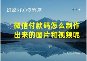 微信付款码怎么制作出来的图片和视频呢