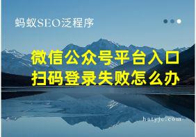 微信公众号平台入口扫码登录失败怎么办