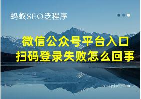 微信公众号平台入口扫码登录失败怎么回事