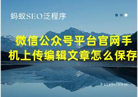 微信公众号平台官网手机上传编辑文章怎么保存