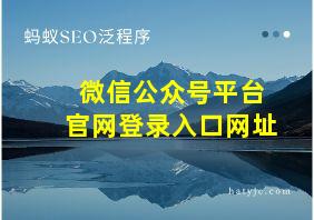 微信公众号平台官网登录入口网址