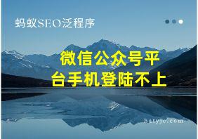 微信公众号平台手机登陆不上