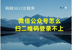 微信公众号怎么扫二维码登录不上