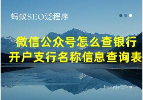 微信公众号怎么查银行开户支行名称信息查询表