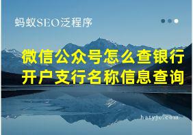 微信公众号怎么查银行开户支行名称信息查询