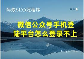 微信公众号手机登陆平台怎么登录不上