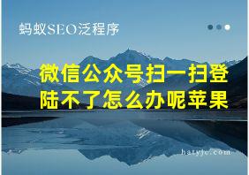 微信公众号扫一扫登陆不了怎么办呢苹果