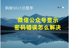 微信公众号显示密码错误怎么解决