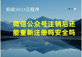 微信公众号注销后还能重新注册吗安全吗