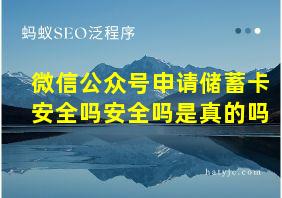 微信公众号申请储蓄卡安全吗安全吗是真的吗