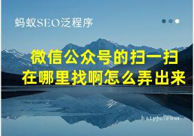 微信公众号的扫一扫在哪里找啊怎么弄出来