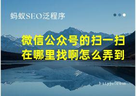 微信公众号的扫一扫在哪里找啊怎么弄到