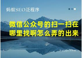 微信公众号的扫一扫在哪里找啊怎么弄的出来