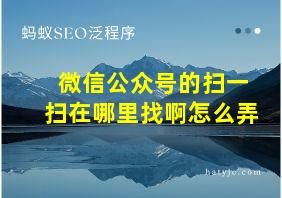 微信公众号的扫一扫在哪里找啊怎么弄