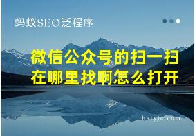 微信公众号的扫一扫在哪里找啊怎么打开