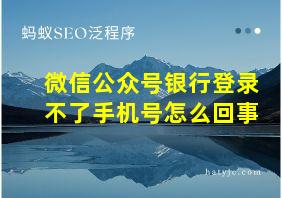 微信公众号银行登录不了手机号怎么回事