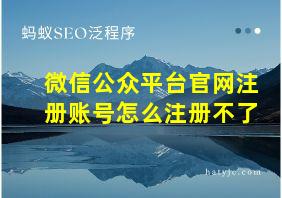 微信公众平台官网注册账号怎么注册不了