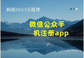 微信公众手机注册app