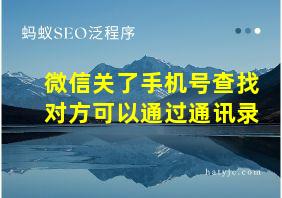 微信关了手机号查找对方可以通过通讯录