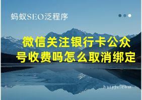 微信关注银行卡公众号收费吗怎么取消绑定