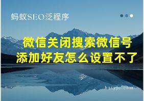 微信关闭搜索微信号添加好友怎么设置不了