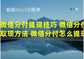 微信分付提现技巧 微信分付取现方法 微信分付怎么提现