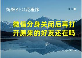 微信分身关闭后再打开原来的好友还在吗