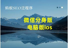 微信分身版电脑版ios