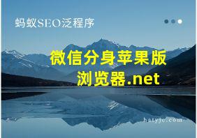 微信分身苹果版 浏览器.net