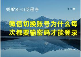 微信切换账号为什么每次都要输密码才能登录