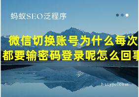 微信切换账号为什么每次都要输密码登录呢怎么回事